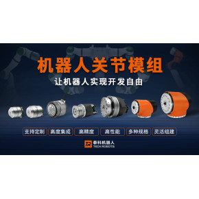 让机器人实现开发自由,探索精密工艺的机器人关节模组