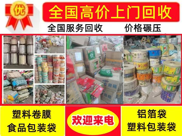 全国各种高价回收各种淘汰库存食品包装袋,茶叶包装袋 糖果包装膜 镀铝膜 手提袋 购物袋 膏药包装袋等等