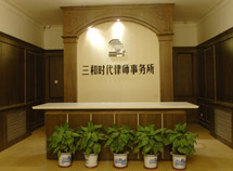 河北三和时代律师事务所logo