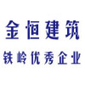 铁岭金恒建筑工程有限公司      