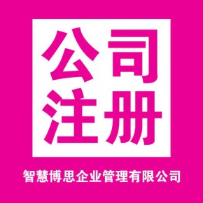 巴中公司注册代办，巴中工商注册，巴中代办公司，巴中代办营业执照