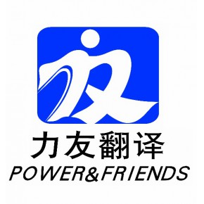 上海力友翻译有限公司