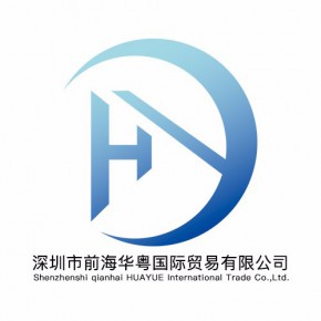 深圳市前海华粤国际贸易有限公司