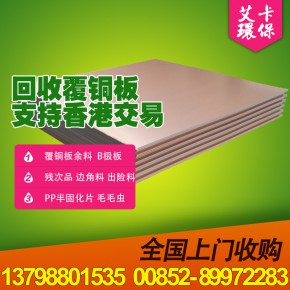 回收覆铜板 积层板 边角料 残次品 半成品 艾卡环保全国各地上门收购