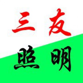 三友照明—专业户外灯具生产厂家