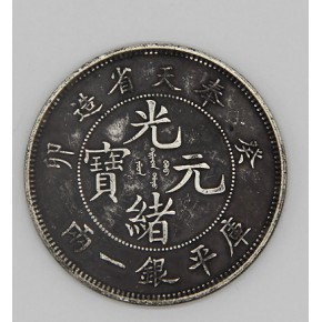 求购银元