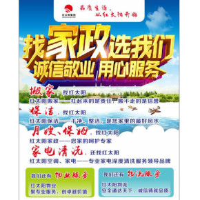 搬家何用东奔西走；保洁何愁没有人手；家电清洗何惧脏臭，21年红太阳专业搬家保洁清洗，找红太阳放心