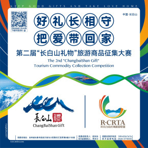 好礼长相守 把爱带回家 第二届“长白山礼物”旅游商品征集大赛公告