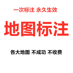 地图如何标注-入驻地图简单