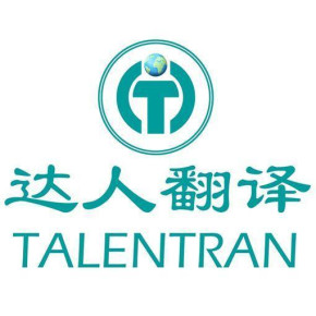 专业多语种翻译 硕士团队 十年经验  正规专业