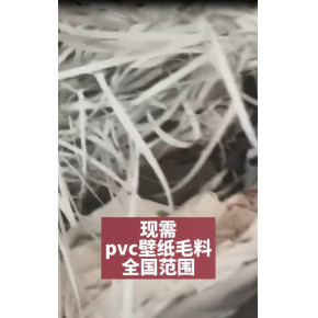 现需 PVC壁纸毛料 全国范围