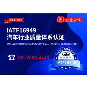 南昌IATF16949汽车质量管理体系认证代办