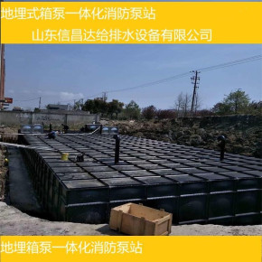 一体式装配式箱泵消防给水设备