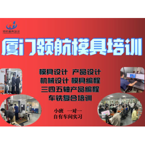 厦门冲压模具设计培训 车铣复合编程培训