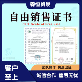 贸易公司办理自由销售证CFS需要什么资料