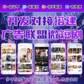 短剧广告联盟APP变现系统搭建开发