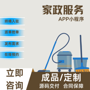 家政小程序（app 软件 系统）开发全流程