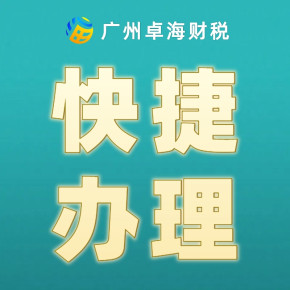 找谁提供广州市越秀区注册电商公司服务？