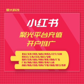 陕西商洛柞水小红书聚光平台充值开户推广