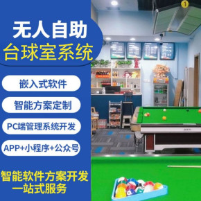 无人台球室盈利分析系统搭建(平台,现成系统,软件)