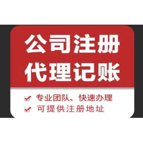 遂宁公司注册 代理记账 资质办理 资质延期