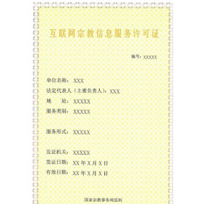南平互联网宗教信息许可证申请条件办理资料	