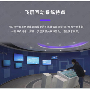 隔空甩屏软件展厅双屏联动触摸屏控制大屏显示投屏飞屏互动软件 飞屏互动软件 甩屏软件 展厅触摸程序 展厅多屏联动 展厅交互 飞屏软件互动展厅甩屏双屏交互 飞屏触摸大屏联动隔空飞屏展馆系统 AI虚拟飞屏定制隔空智能甩屏软件 展厅双屏联动触摸屏控制大屏显示投屏飞屏互动软件