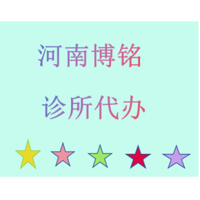 郑州中医诊所代办--中西医结合诊所备案--诊所办理流程