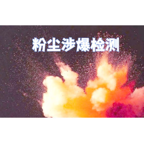 粉尘爆炸等级KST参数检测 工业粉尘爆炸测试