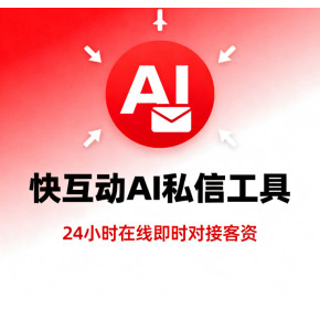 信息流广告获客神器！快互动 AI 客服助力转化升级