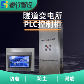 隧道专用 PLC 控制柜 模块化设计 便于后期维护