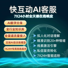 快互动 AI 客服 —— 自定义回复规则，适配企业多元需求