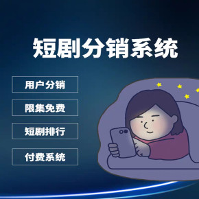 短剧CPS系统实战：从开发到盈利的闭环路径