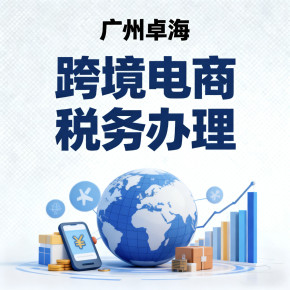 广州亚马逊税务代办要注意什么？